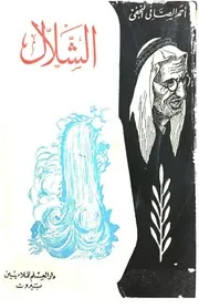 ديوان الشلال أحمد الصافي النجفي