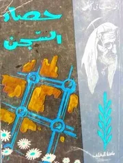 أحمد الصافي النجفي، حصاد السجن