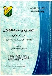 ضوء النهار شرح الازهار في الفقه الهادوي و حاشية ابن الأمير الصنعاني عليه المسمى بمنحة الغفار تحقيق محمد صبحي و معهما كتاب الحسن بن أحمد الجلال حياته و فكره و معهما كتاب العلامة المجتهد المطلق الحسن بن أحمد الجلال حياته و النصوص المحققة منها الرسالة في عدم وجوب الخمس في الحطب
