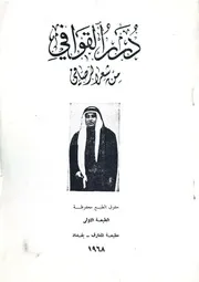 درر القوافي من شعر الرصافي