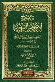 الاربعين النووية صالح اللحيدان