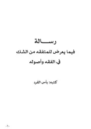 رسالة فيما يعرض للمتفقه من الشك في الفقه وأصوله⁩