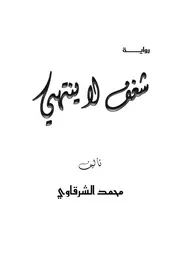 رواية شغف لا ينتهي