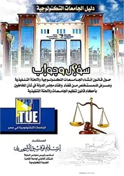 كتاب دليل الجامعات التكنولوجية ؛ سؤال وجواب حول قانون إنشاء الجامعات التكنولوجية ولائحته التنفيذية وعرض للمستخلص من قضاء وافتاء مجلس الدولة في شأن المخاطبين بأحكام قانون تنظيم الجامعات ولائحته التنفيذية. تأليف المستشار إسلام توفيق الشحات نائب رئيس مجلس الدولة