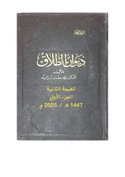 ديوان الطلاق الطبعة الثانية محمد طلبة زايد