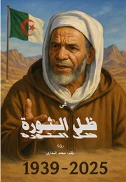 في ظل الثورة رواية محمد البخاري