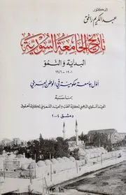 تاريخ الجامعة السورية عبد الكريم رافق