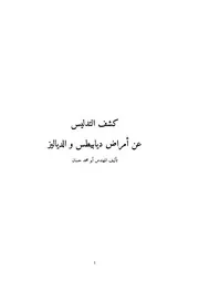 كشف التدليس