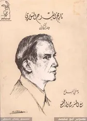 تاريخ المسرح السوري و مذكراتي مع المسرح و المجتمع ,, وصفي المالح