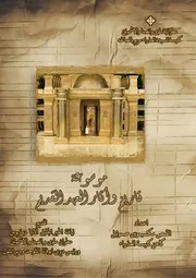 موسوعة تاريخ وأثار العهد القديم كاملة
