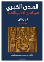 جزء الشرقية من كتاب المدن الكبرى في مصر و الشرق الأدنى الجزء الأول
