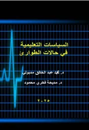 د. محمد عبد الخالق د. مديحة فخري السياسات التعليمية في حالات الطوارئ
