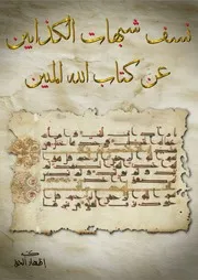 نسف شبهات الكذابين عن كتاب الله المبين