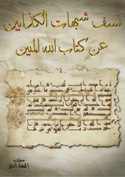 نسف شبهات الكذابين عن كتاب الله المبين