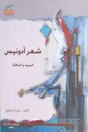 شعر ادونيس