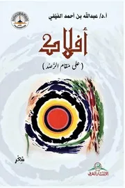 أ.د. عبدالله بن أحمد الفيفي، ديوان أفلاك