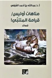 الفَيْفي، أ.د. عبدالله بن أحمد، ديوان متاهات أوليس قيامة المتنبِّي