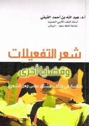 الفَيْفي، أ.د. عبدالله بن أحمد، شِعر التفعيلات وقضايا أخرى (منقَّحة)