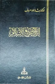 إيران في ربيع الإسلام د بشار عواد معروف دار الغرب الإسلامي