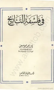 في فلسفة التاريخ أحمد محمود صبحي