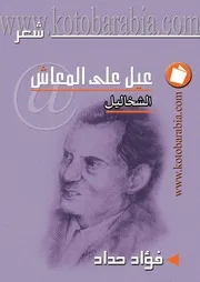 فؤاد حداد عيل على المعاش شعر