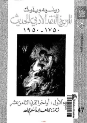 تاريخ النقد الادبى الحديث