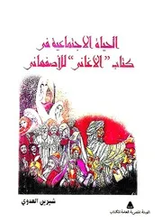 الحياة الاجتماعية فى كتاب الاغانى شيرين العدوي