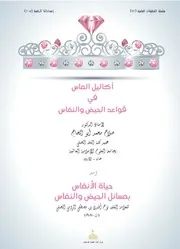 كتاب أكاليل الماس في قواعد الحيض والنفاس
