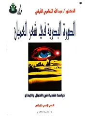 الفَيْفي، أ.د. عبدالله بن أحمد، الصورة البَصَريَّة في شِعر العُميان دراسة نقديَّة في الخيال والإبـداع