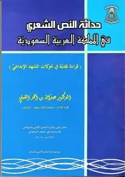 الفَيْفي، أ.د. عبدالله بن أحمد، حداثة النص الشِّعري في المملكة العربيَّة السعوديَّة منقَّحة. الرياض، النادي الأدبي