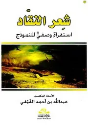 الفَيْفي، أ.د. عبدالله بن أحمد، شِعر النقَّاد