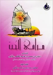 الفَيْفي، عبدالله بن أحمد، مرافئ الحُبّ (تحقيق)ـ نسخة منقحة