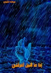 الفَيْفي، أ.د. عبدالله بن أحمد، إذا ما الليل أغرقَني مجموعة شِعريَّة