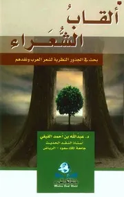 الفَيْفي، أ.د. عبدالله بن أحمد، ألقاب الشعراء