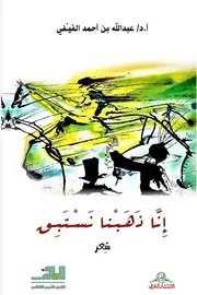 الفَيفي، أ.د. عبدالله بن أحمد، إنا ذهبنا نستبق، (ديوان)