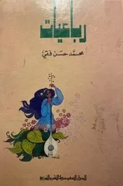 رباعيات محمد حسن فقي يرفع لأول مرة
