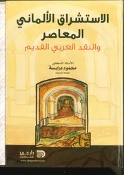 كتاب الاستشراق الألماني المعاصر
