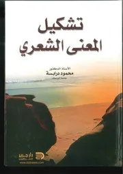 كتاب تشكيل المعنى الشعري