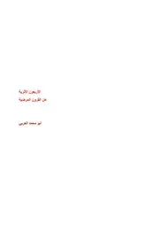 الأربعون الأثرية عن القرون المرضية