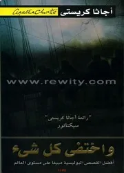رواية واختفى كل شيء أجاثا كريستي