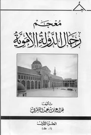 ‎⁨كتاب معجم رجال الدولة الأموية تأليف هزاع الشمري⁩