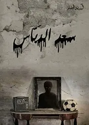 رواية سعد الدباس