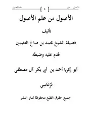 الأصول من علم الأصول - مشكول