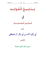 ينابيع الفوائد في علم الحديث