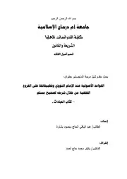 القواعد الأصولية عند الإمام النووي وتطبيقاتها على الفروع الفقهية من خلال شرحه صحيح مسلم في كتاب العبادات