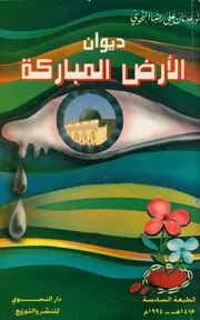 ديوان الأرض المباركة، عدنان النحوي