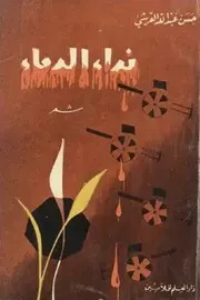 نداء الدماء شعر حسن عبد الله القرشي