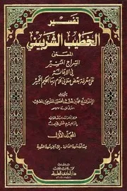 تفسير الخطيب الشربيني مفهرس
