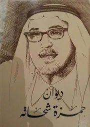 ديوان حمزة شحاتة النادي الأدبي الثقافي جدة