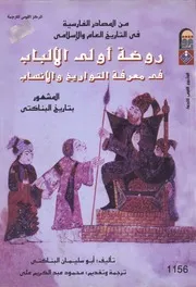 تاريخ البناكتي روضة اولي الالباب في معرفة التواريخ و الانساب